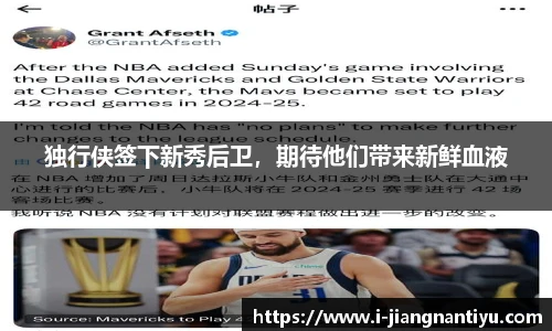 独行侠签下新秀后卫，期待他们带来新鲜血液