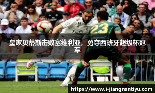 皇家贝蒂斯击败塞维利亚，勇夺西班牙超级杯冠军