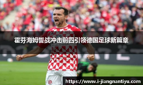 霍芬海姆誓战冲击前四引领德国足球新篇章