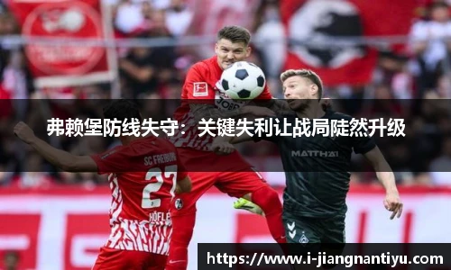 弗赖堡防线失守：关键失利让战局陡然升级