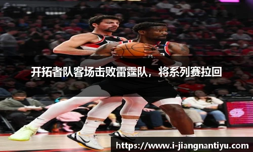 开拓者队客场击败雷霆队，将系列赛拉回