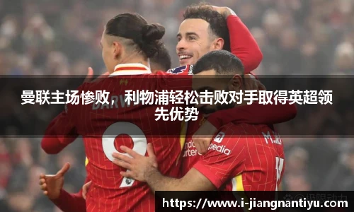 曼联主场惨败，利物浦轻松击败对手取得英超领先优势