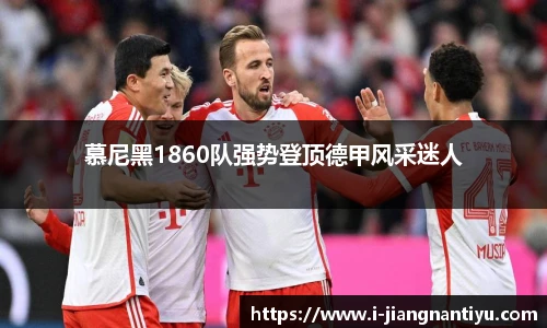慕尼黑1860队强势登顶德甲风采迷人