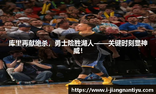 库里再献绝杀，勇士险胜湖人——关键时刻显神威！