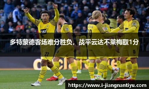 多特蒙德客场难分胜负，战平云达不莱梅取1分