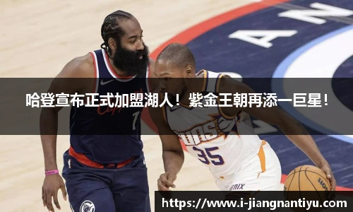 哈登宣布正式加盟湖人！紫金王朝再添一巨星！