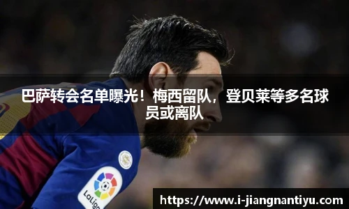 巴萨转会名单曝光！梅西留队，登贝莱等多名球员或离队