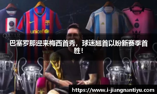 巴塞罗那迎来梅西首秀，球迷翘首以盼新赛季首胜！