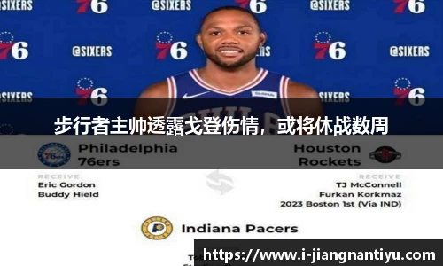 步行者主帅透露戈登伤情，或将休战数周