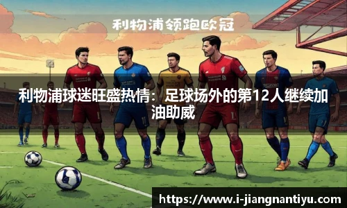 利物浦球迷旺盛热情：足球场外的第12人继续加油助威