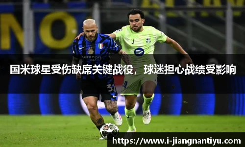 国米球星受伤缺席关键战役，球迷担心战绩受影响