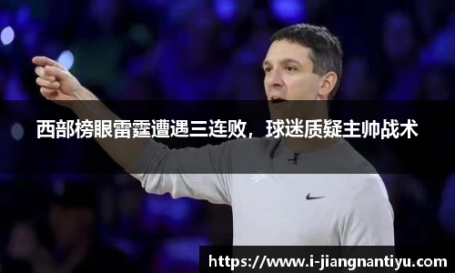 西部榜眼雷霆遭遇三连败，球迷质疑主帅战术