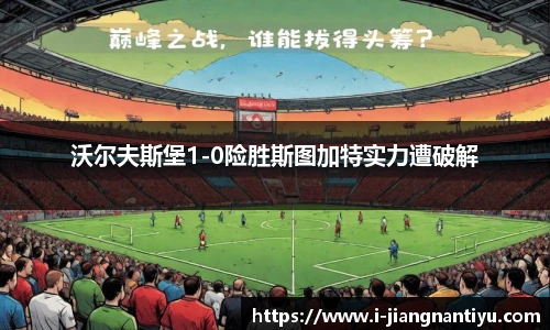 沃尔夫斯堡1-0险胜斯图加特实力遭破解