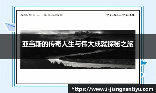 亚当斯的传奇人生与伟大成就探秘之旅