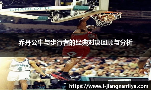 乔丹公牛与步行者的经典对决回顾与分析