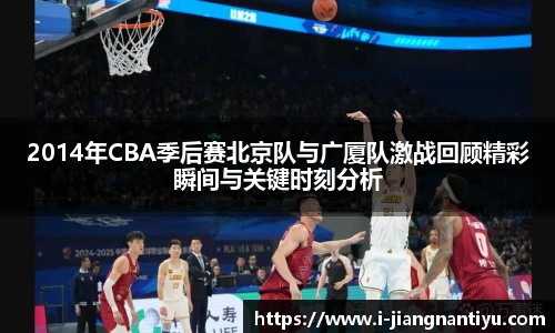 2014年CBA季后赛北京队与广厦队激战回顾精彩瞬间与关键时刻分析