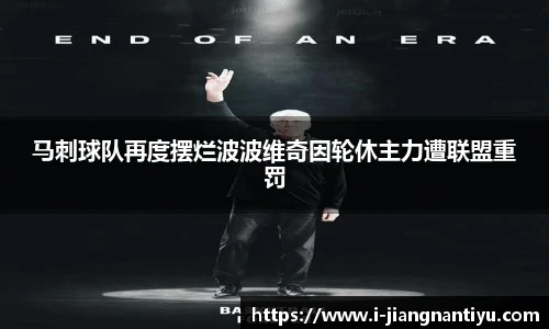 马刺球队再度摆烂波波维奇因轮休主力遭联盟重罚