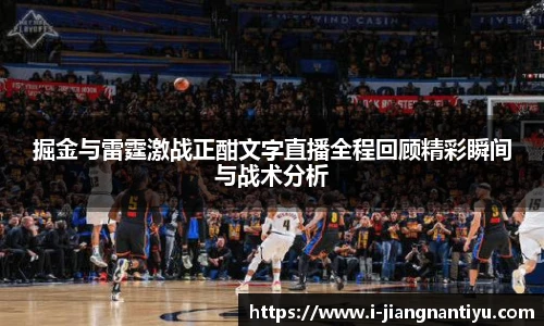 掘金与雷霆激战正酣文字直播全程回顾精彩瞬间与战术分析