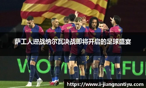 萨工人迎战纳尔瓦决战即将开启的足球盛宴