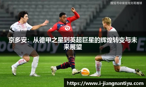 京多安：从德甲之星到英超巨星的辉煌转变与未来展望
