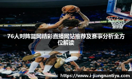 76人对阵篮网精彩直播网站推荐及赛事分析全方位解读