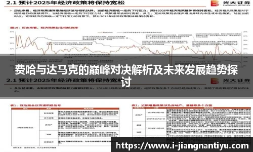 费哈与达马克的巅峰对决解析及未来发展趋势探讨