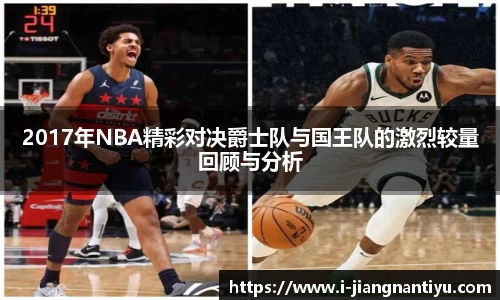 2017年NBA精彩对决爵士队与国王队的激烈较量回顾与分析