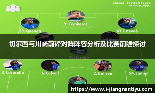 切尔西与川崎前锋对阵阵容分析及比赛前瞻探讨