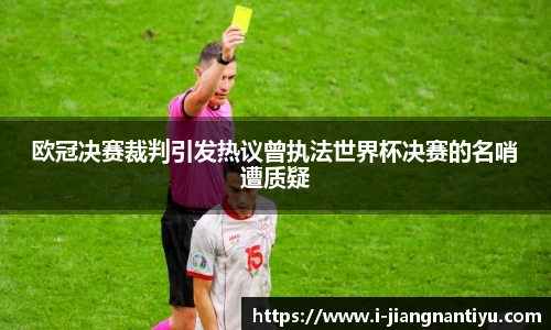 欧冠决赛裁判引发热议曾执法世界杯决赛的名哨遭质疑