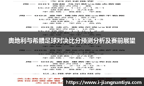 奥地利与希腊足球对决比分预测分析及赛前展望