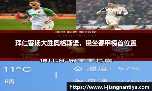 拜仁客场大胜奥格斯堡，稳坐德甲榜首位置