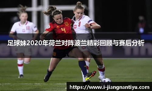 足球妹2020年荷兰对阵波兰精彩回顾与赛后分析