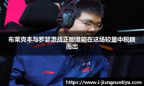 布莱克本与罗瑟激战正酣谁能在这场较量中脱颖而出