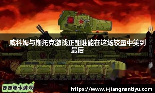 威科姆与斯托克激战正酣谁能在这场较量中笑到最后