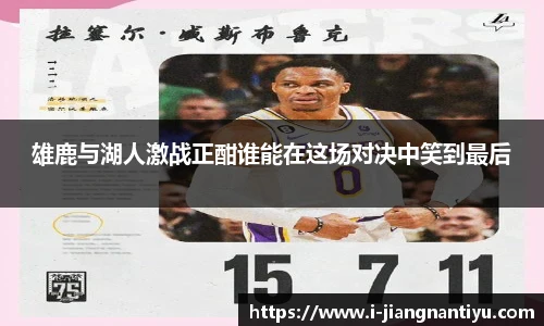 雄鹿与湖人激战正酣谁能在这场对决中笑到最后