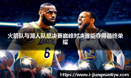 火箭队与湖人队总决赛巅峰对决谁能夺得最终荣耀