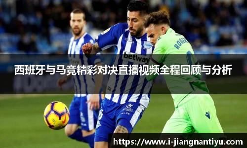 西班牙与马竞精彩对决直播视频全程回顾与分析