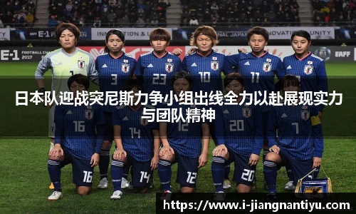 日本队迎战突尼斯力争小组出线全力以赴展现实力与团队精神