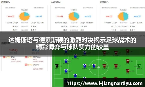 达姆斯塔与德累斯顿的激烈对决揭示足球战术的精彩博弈与球队实力的较量