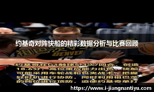 约基奇对阵快船的精彩数据分析与比赛回顾