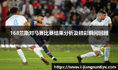 168兰斯对马赛比赛结果分析及精彩瞬间回顾
