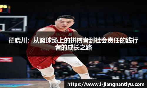 翟晓川:从篮球场上的拼搏者到社会责任的践行者的成长之路