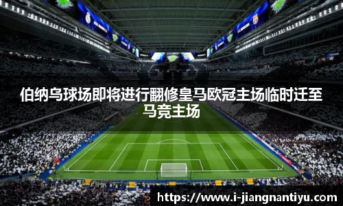 伯纳乌球场即将进行翻修皇马欧冠主场临时迁至马竞主场
